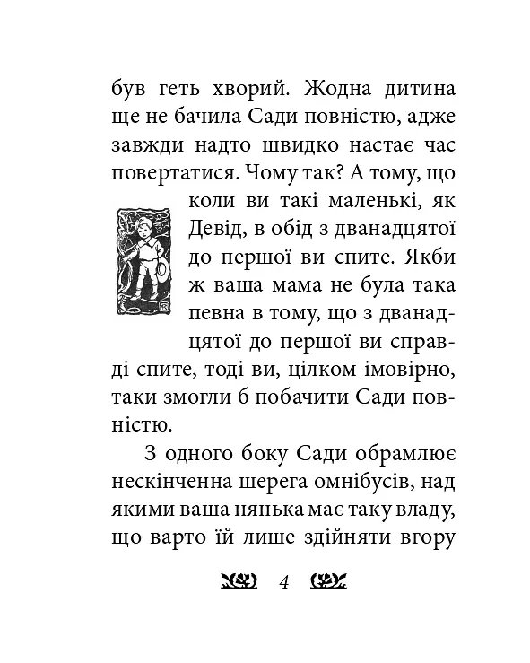 Пітер Пен у Кенсінгтонських садах - Джеймс Метью Баррі - фото 4
