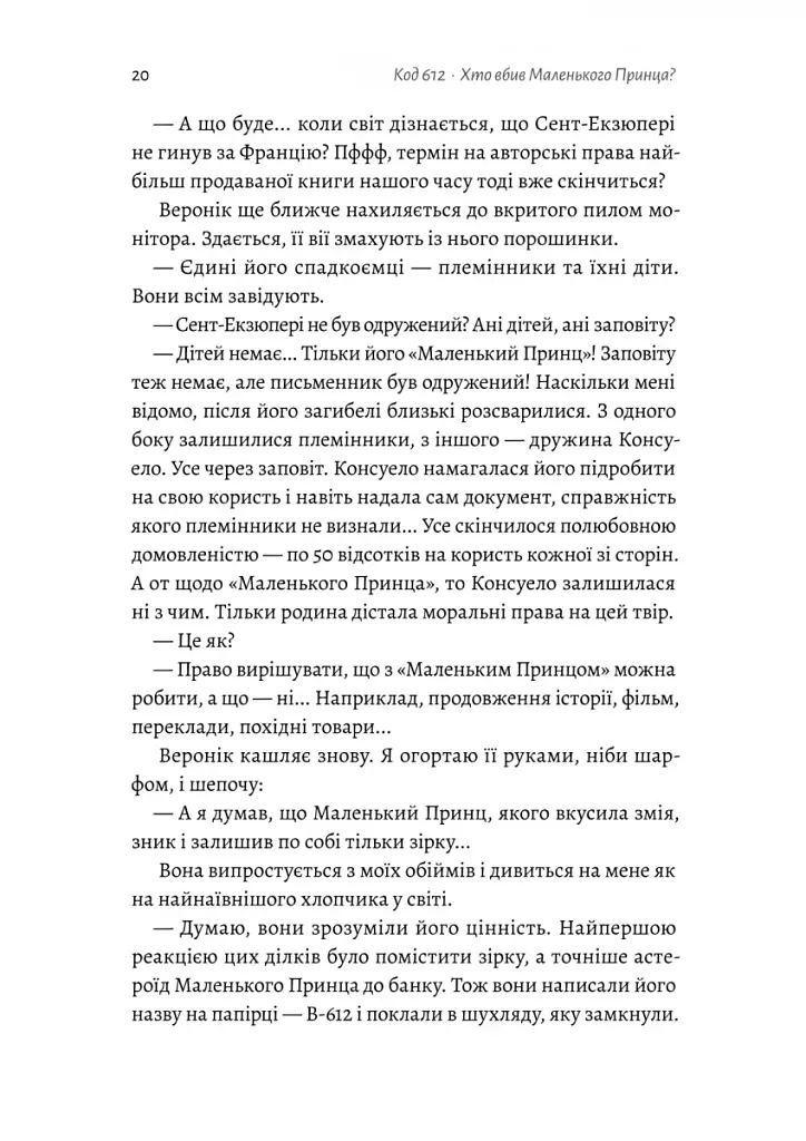 Код 612. Хто вбив Маленького Принца? - фото 12