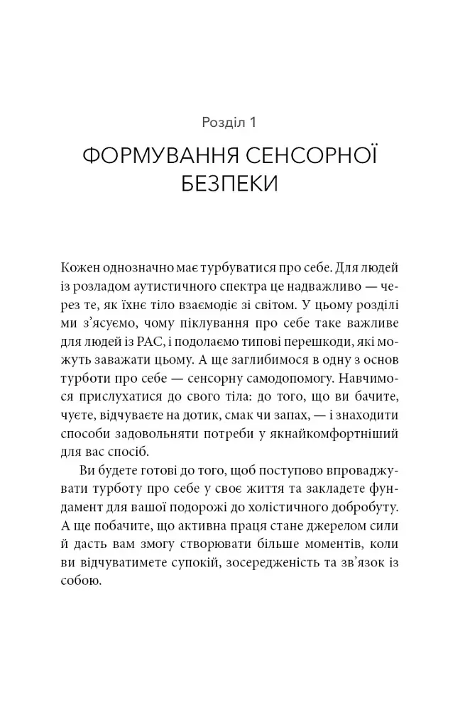 Життя з аутизмом. Турбота про себе. Понад 100 способів відновити сили, зняти стрес і залишатися собою - Меґан Анна Нефф - фото 13