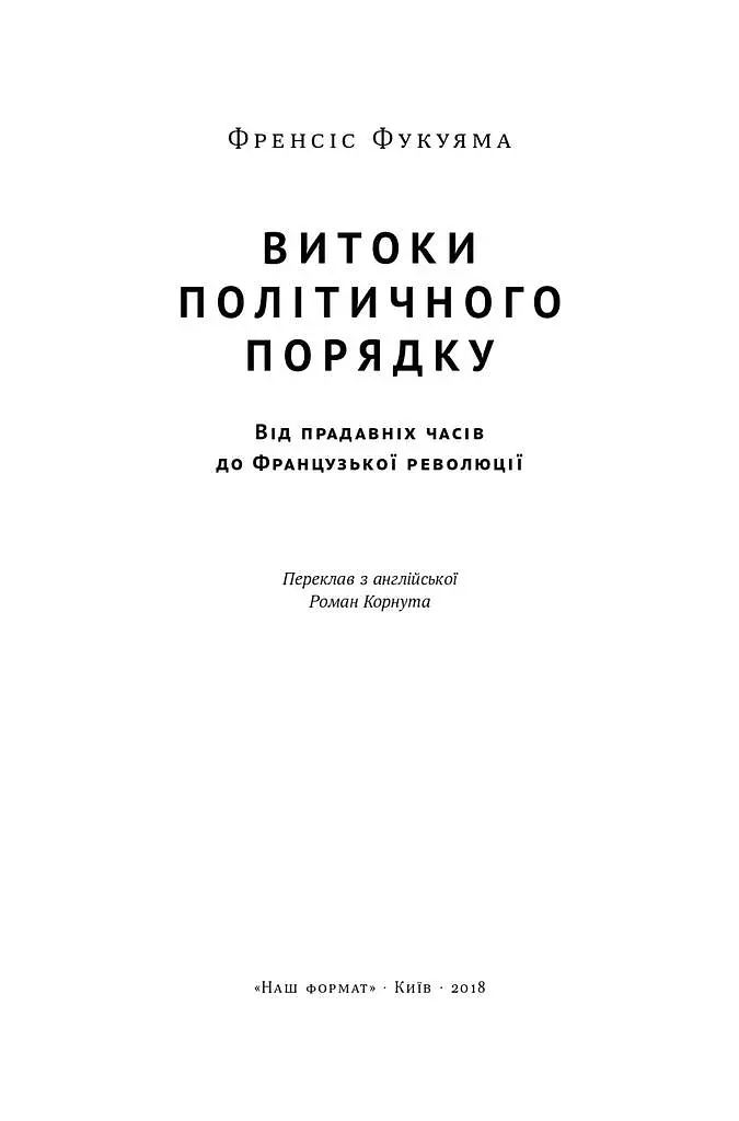 Витоки політичного порядку. Від прадавніх часів до Французької революції - Френсіс Фукуяма - фото 2