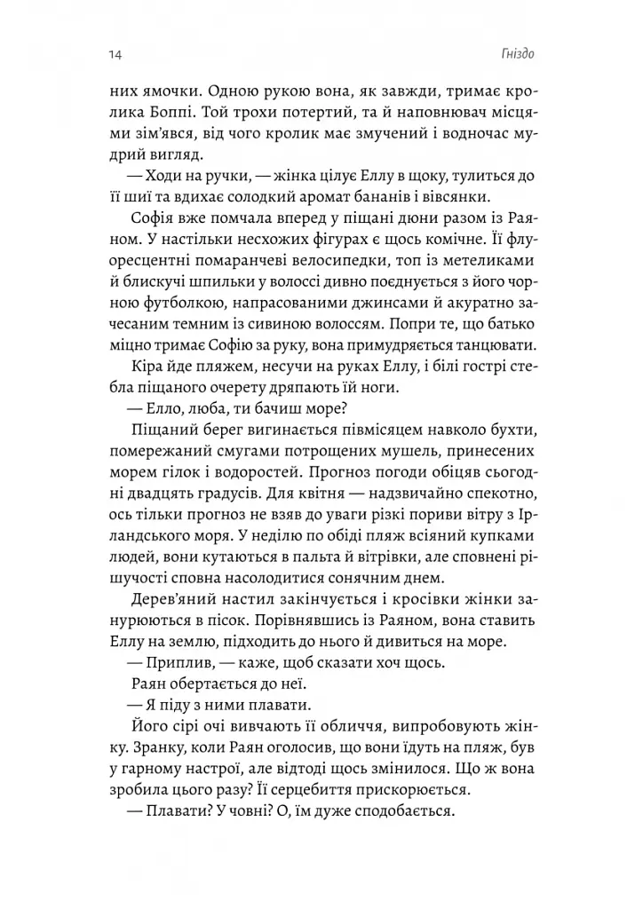 Гніздо - Рошін О’Доннелл - фото 4