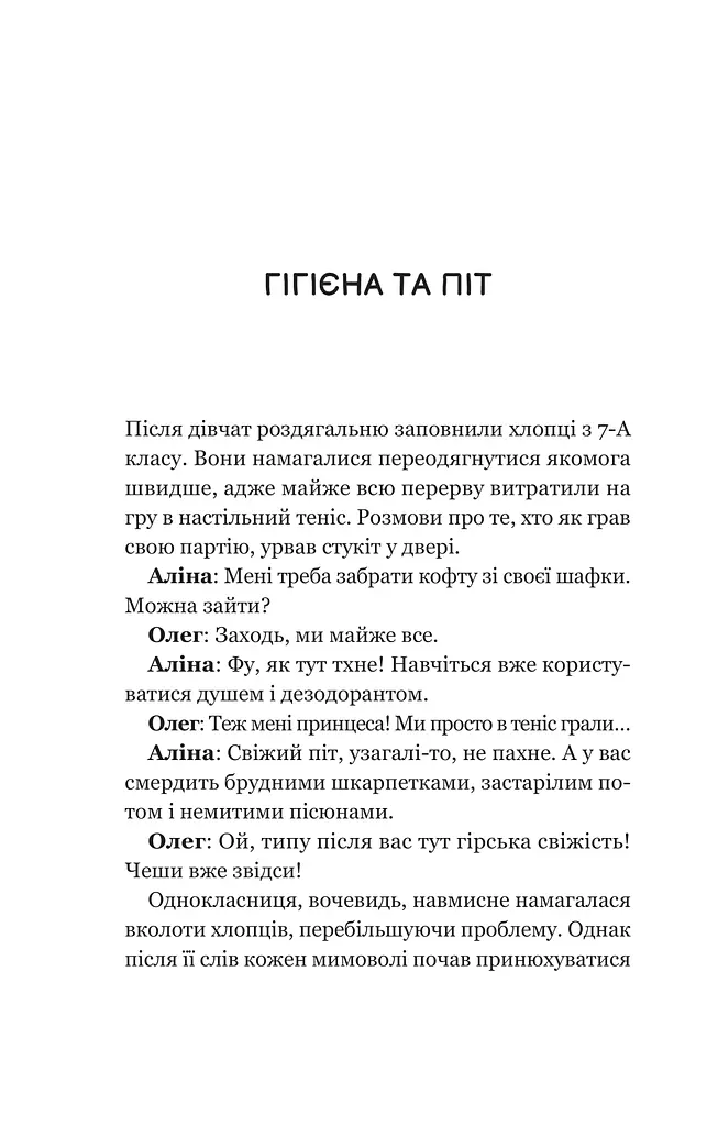 Про секс та інші запитання, які цікавлять підлітків. З життя одного фікуса - фото 12