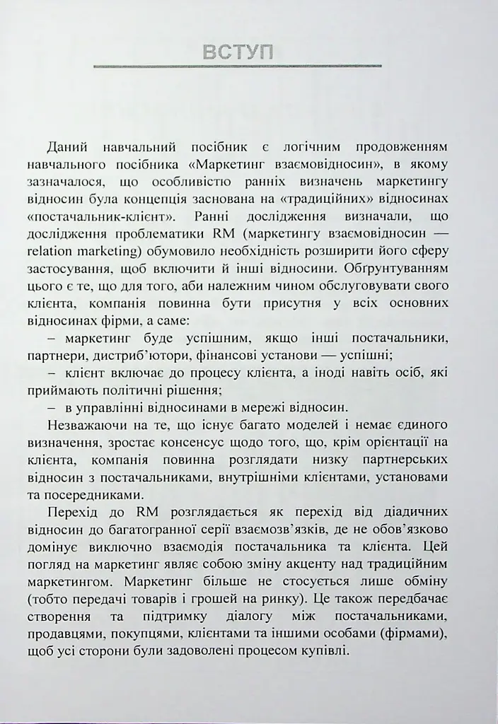 Особливості маркетингу взаємовідносин з партнерами - фото 6
