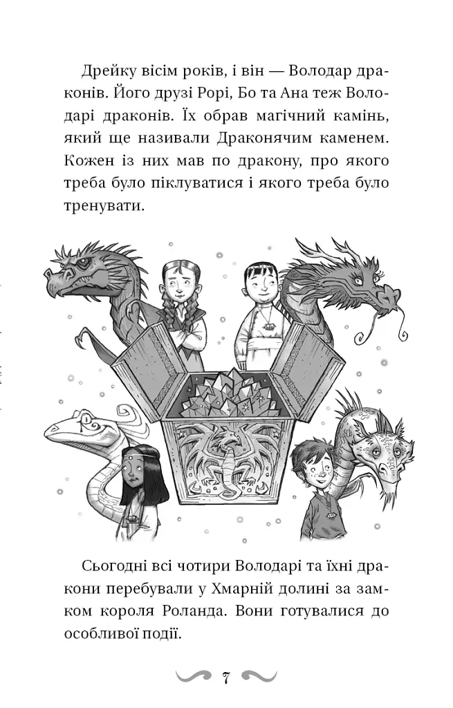 Володарі драконів. Книга 4: Сила вогняного дракона - фото 6