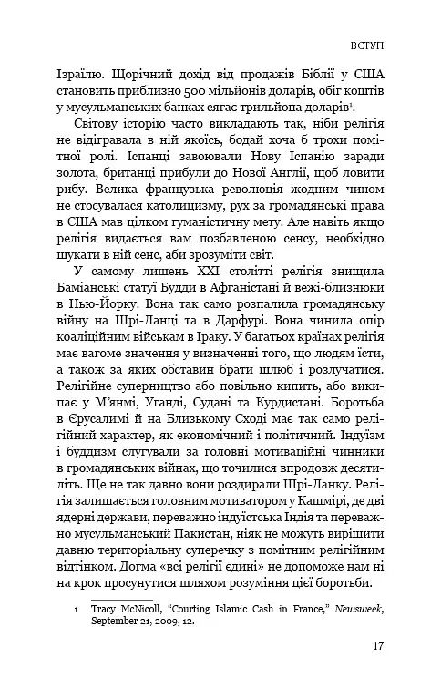 Вісім релігій, що панують у світі. Чому їхні відмінності мають значення - Стівен Протеро - фото 15