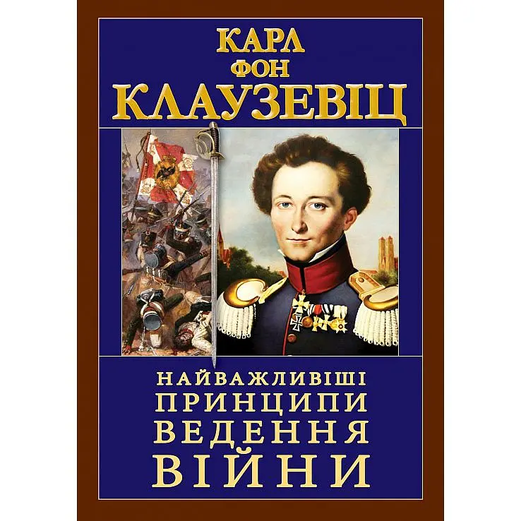 Важнейшие принципы ведения войны – Карл фон Клаузевиц - фото 2