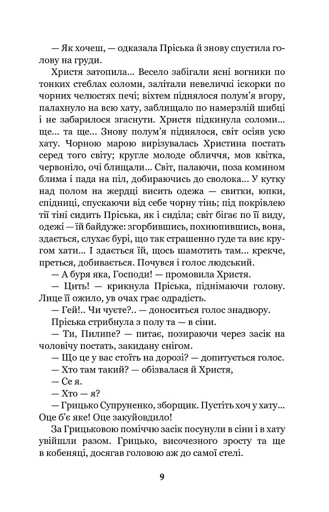 Повія - Панас Мирний - фото 9