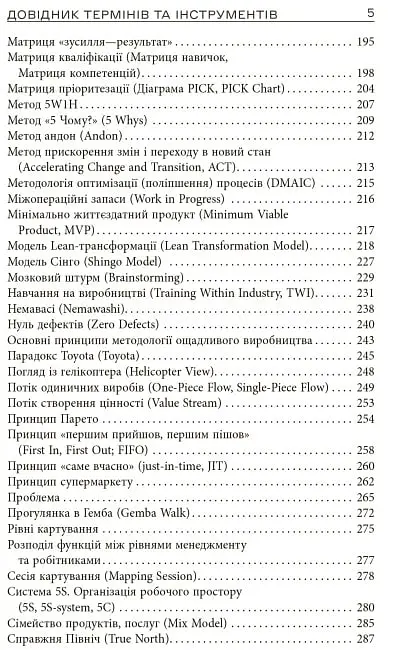 Ощадливе виробництво від А до Я. Довідник термінів та інструментів - Володимир Малічевський - фото 5
