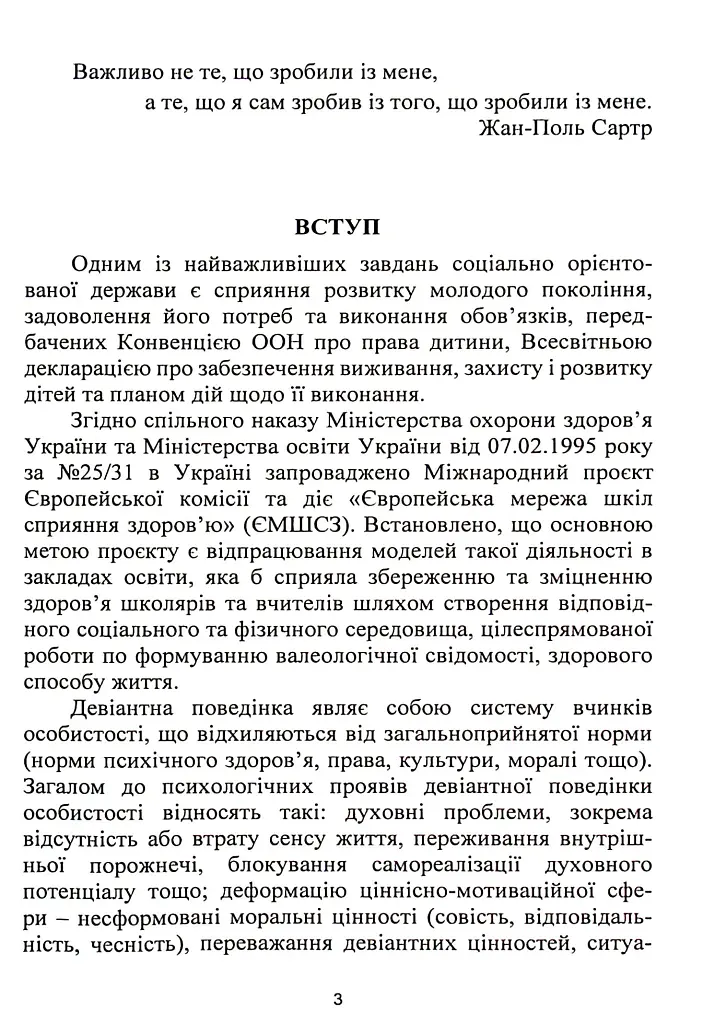 Корекція девіантної поведінки підлітків - Віталій Бочелюк - фото 3