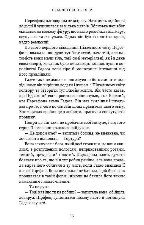 Гадес і Персефона. Доторк злості. Книга 5 - фото 12