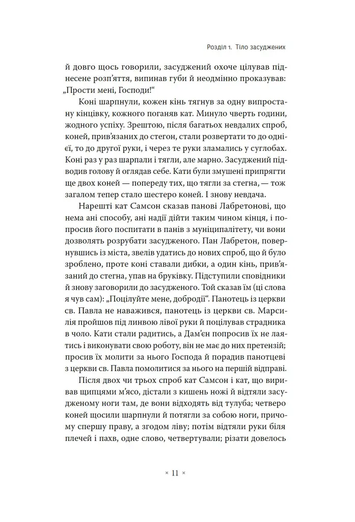 Наглядати й карати. Народження в'язниці - Мішель Фуко - фото 5