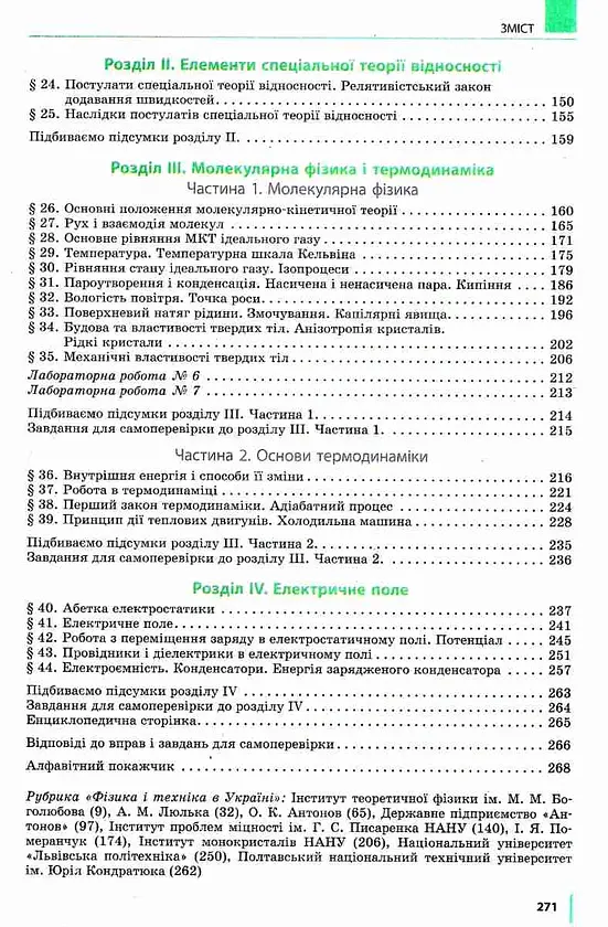 Підручник. Фізика. 10 клас - Віктор Бар'яхтар - фото 3