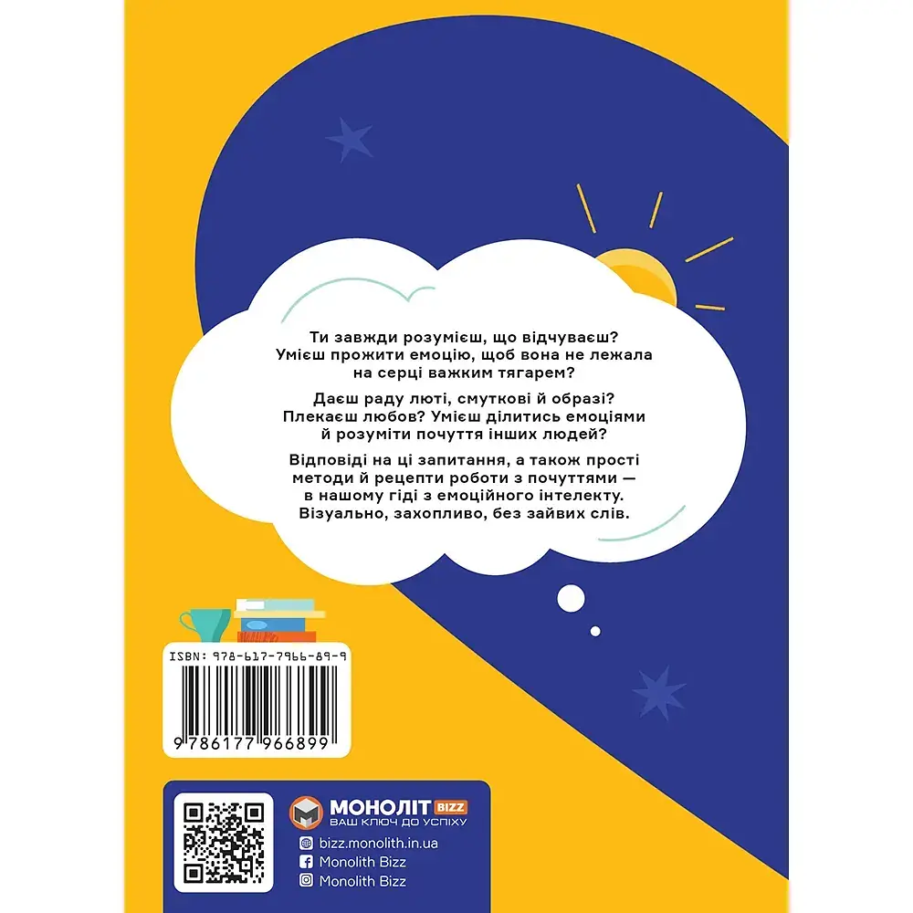 Я чувствую… Что? Книга-гид по эмоциональному интеллекту в инфографике. - фото 2