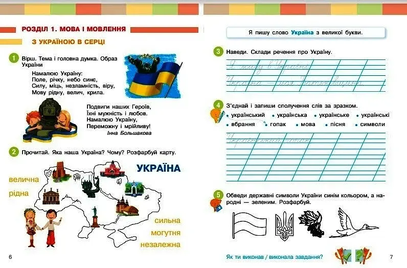Українська мова та читання. Навчальний посібник для 2 класу ЗЗСО (у 6-ти частинах). Частина 1 - фото 2
