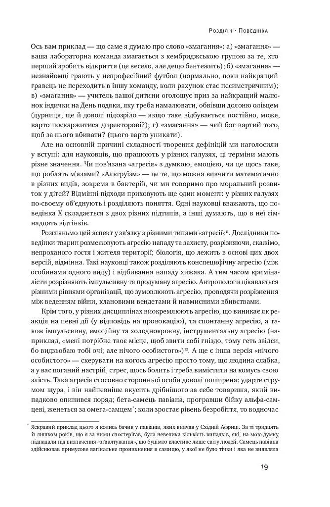 Біологія поведінки. Причини доброго і поганого в нас - Роберт Сапольскі - фото 17