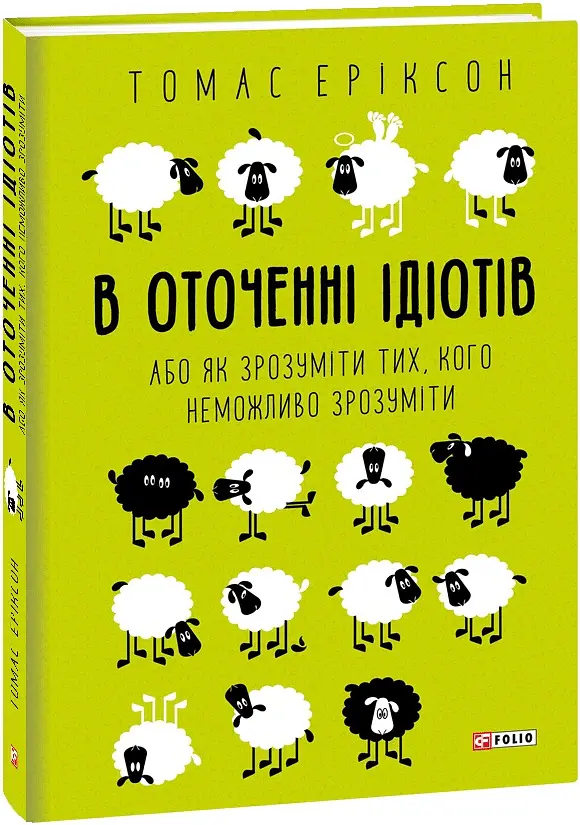 В оточенні ідіотів, або Як зрозуміти тих, кого неможливо зрозуміти - Томас Еріксон - фото 2