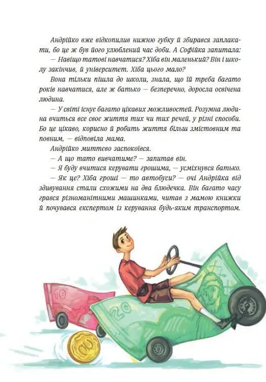 Чарівні історії про гроші. Як легко пояснити дітям складні фінанси - Наталія Гук - фото 9