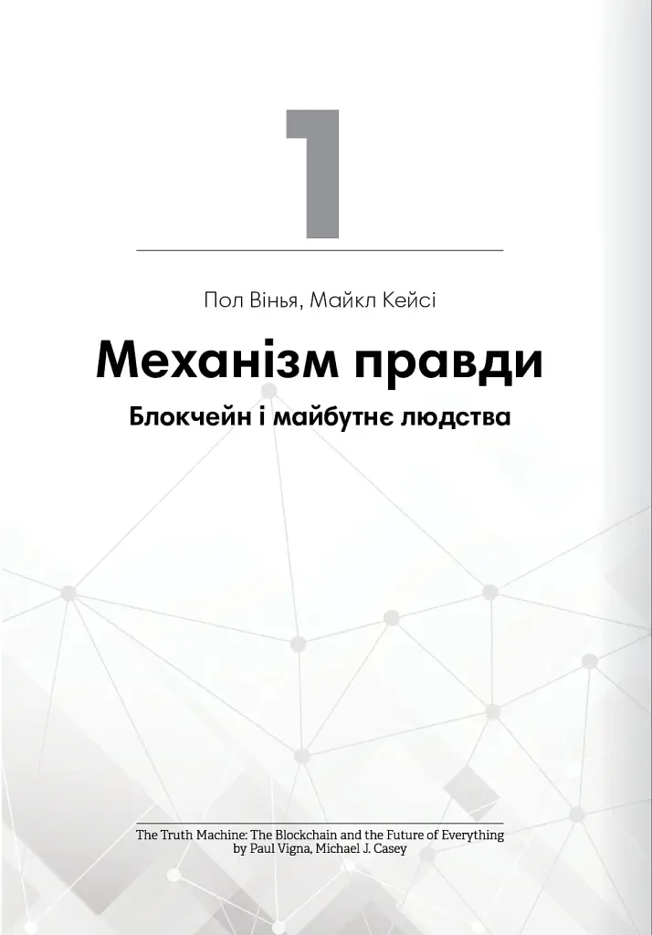 Криптовалюта і блокчейн. Збірник самарі + аудіокнижка - фото 6