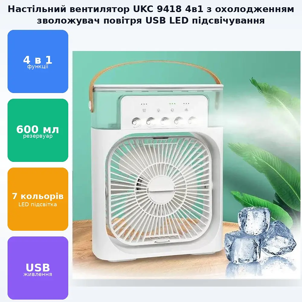 Настільний вентилятор 4в1 охолоджувач з охолодженням льодом ароматизатор зволожувач повітря з підсвічуванням від USB Air Cooler Fan UKC 9418 - фото 2