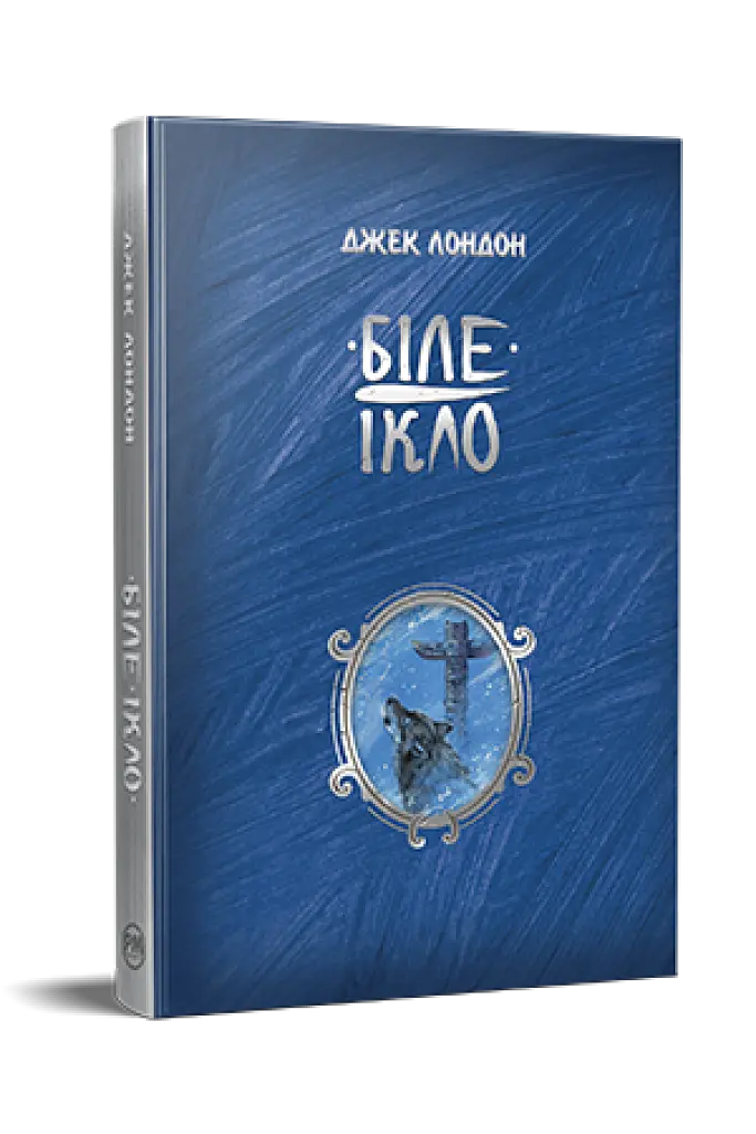 Біле ікло - Джек Лондон - фото 2