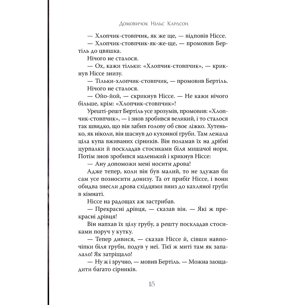 Велика книжка маленьких казок - Астрід Ліндґрен Видавництво РМ (9786178426576) - фото 8