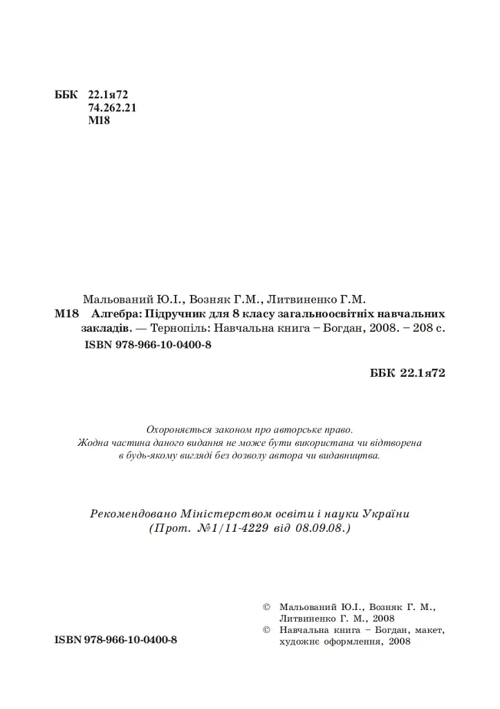 Алгебра. 8 клас. Підручник - Григорій Возняк - фото 3