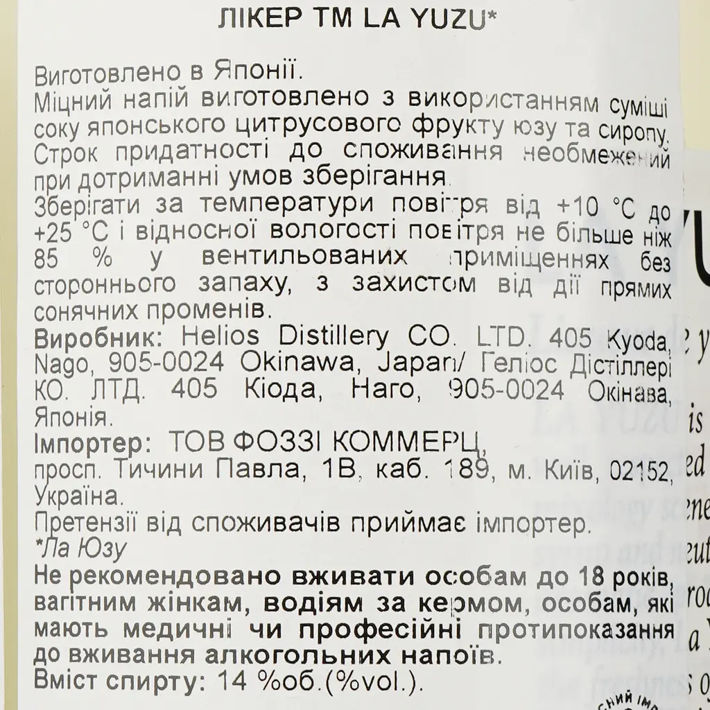 Лікер Helios Distillery La Yuzu 14% 0.5 л - фото 3