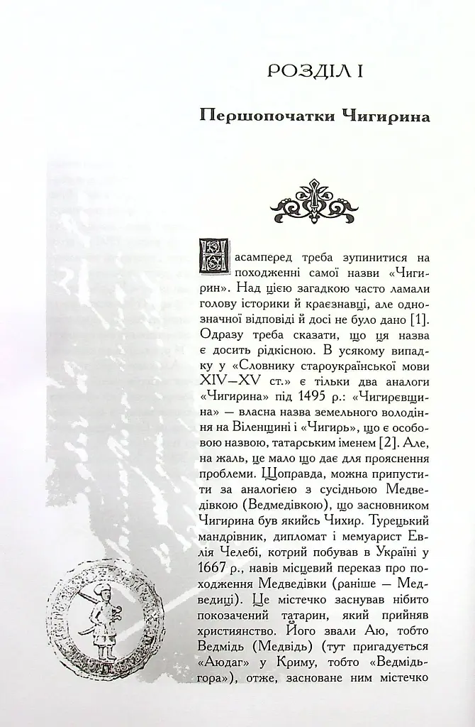 Чигирин – гетьманська столиця - фото 4