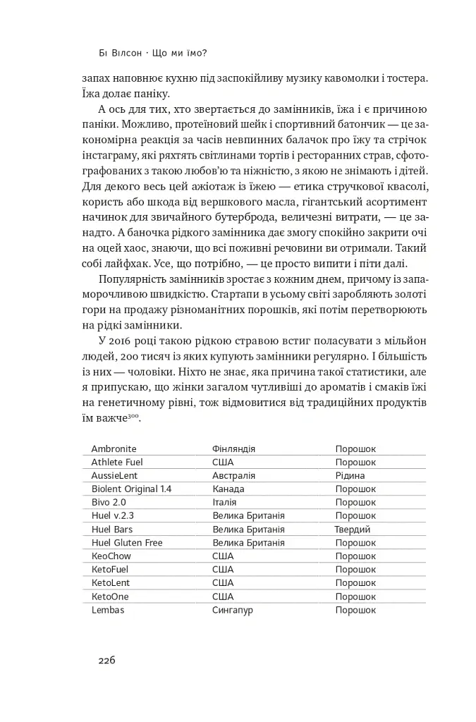 Що ми їмо. Як харчова революція змінює наші життя і світ навколо - Бі Вілсон - фото 10
