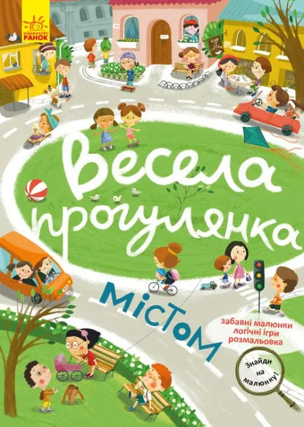 Знайди на малюнку. Весела прогулянка містом