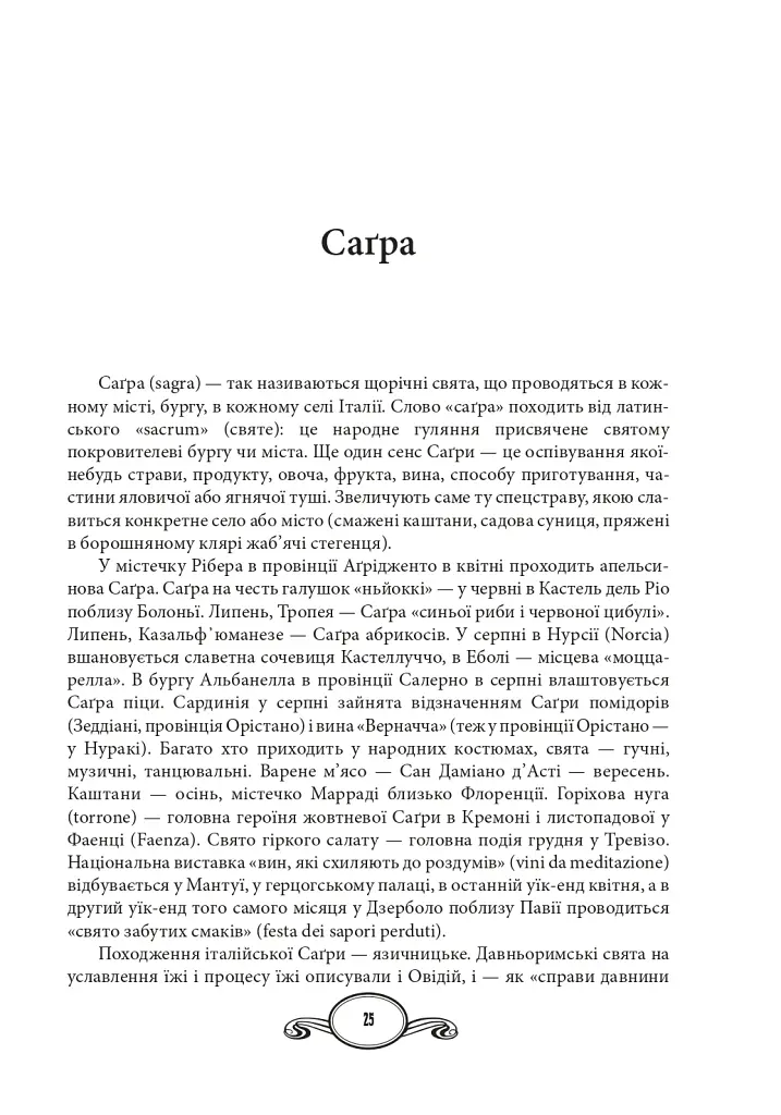 Їжа. Італійське щастя - Олена Костюкович - фото 11