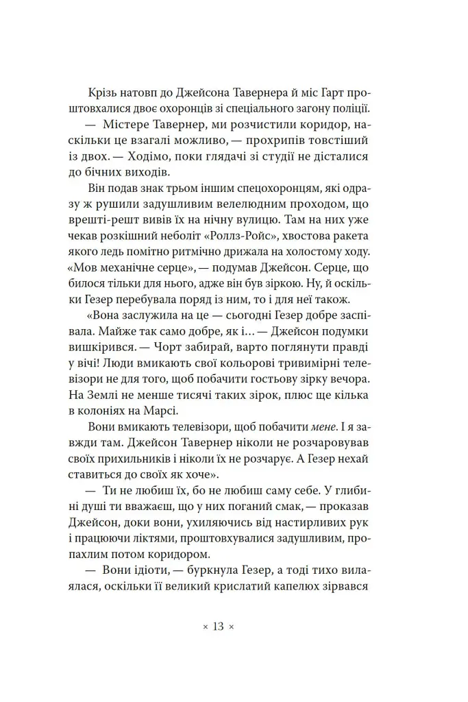 Лийтеся, сльози, сказав полісмен - Філіп К. Дік - фото 6