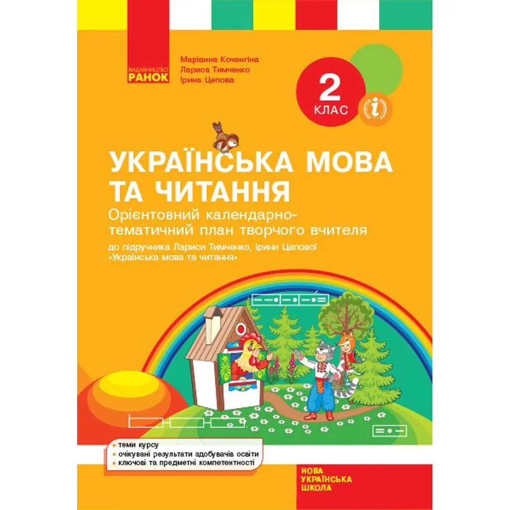 Орієнтовний календарно-тематичний план творчого вчителя до підручника Лариси Тимченко, Ірини Цепової «Українська мова та читання. 2 клас» - Лариса Тимченко