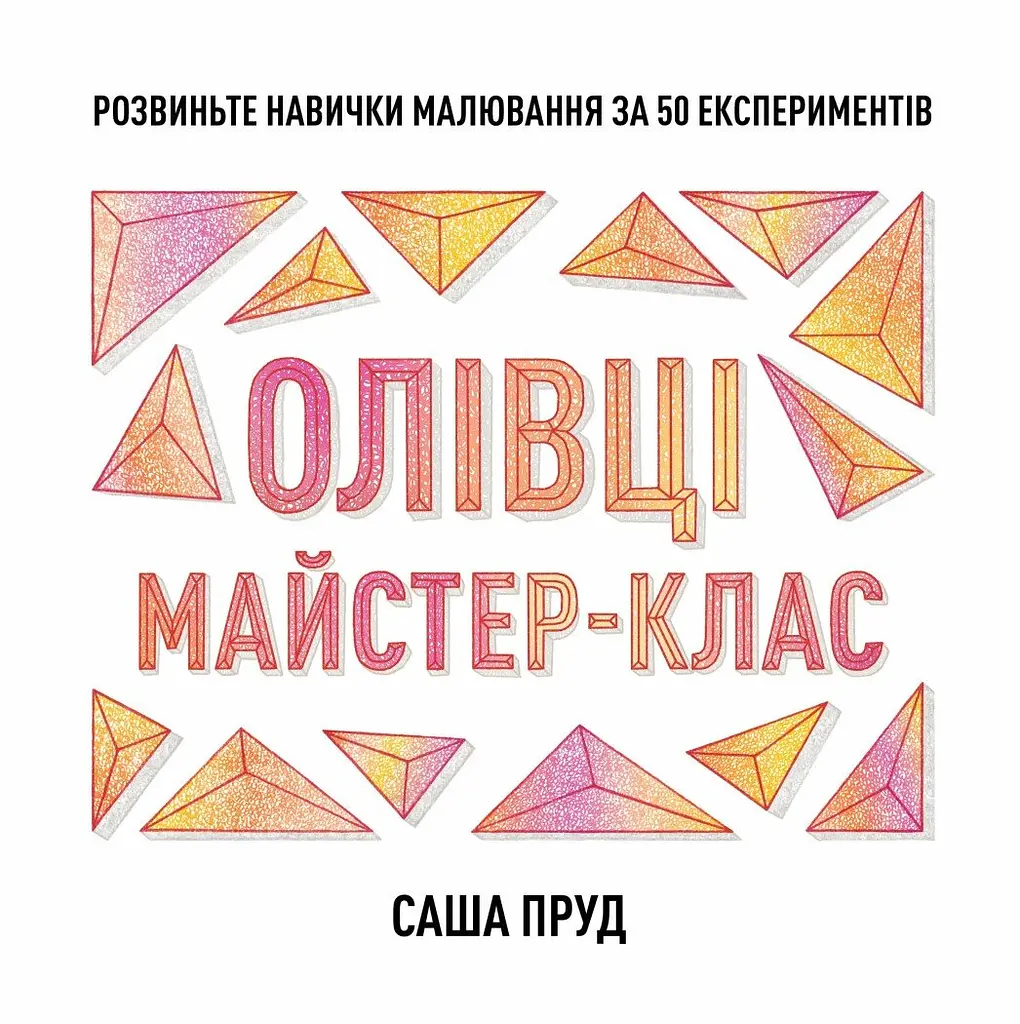Майстер-клас. Олівці
