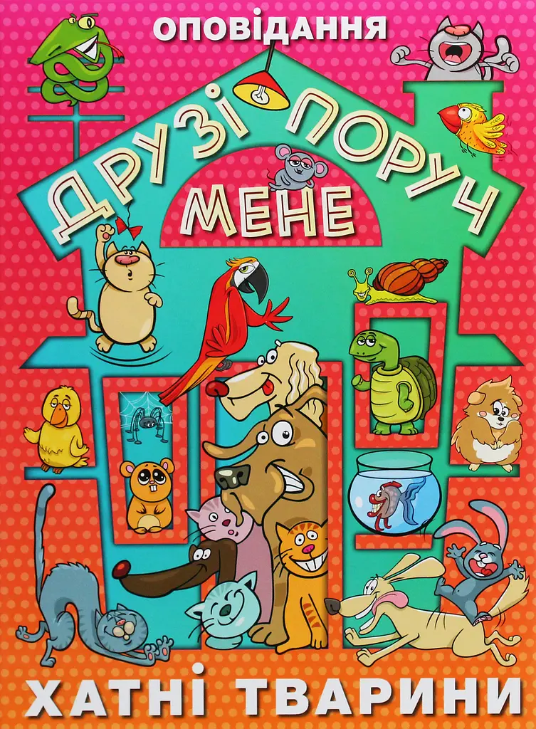 Друзі поруч мене. Хатні тварини - Юлія Карпенко - фото 1