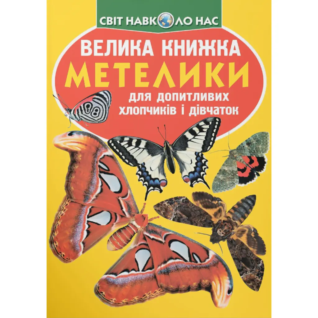 Велика книжка. Метелики