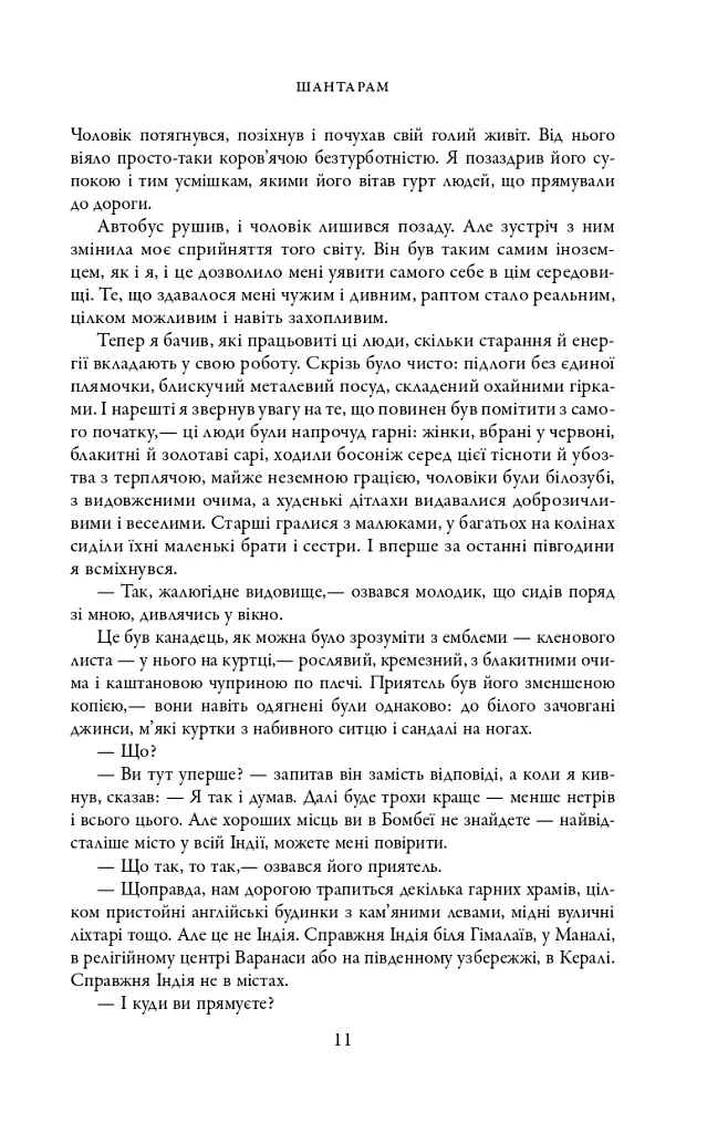 Шантарам - фото 7