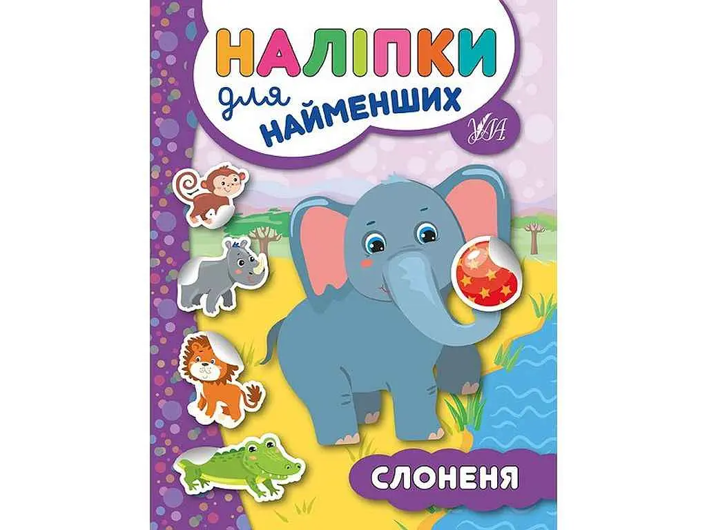 Наліпки УЛА для найменших Слоненя арт.20667