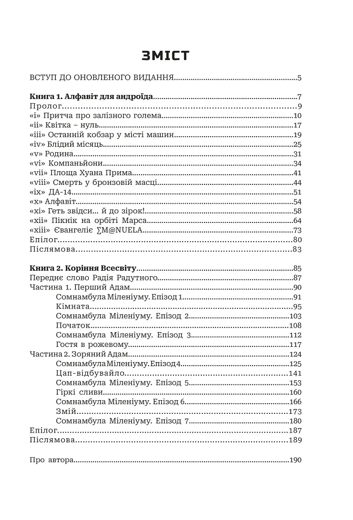 Хроніки ШІ. Алфавіт для андроїда. Коріння Всесвіту - фото 14