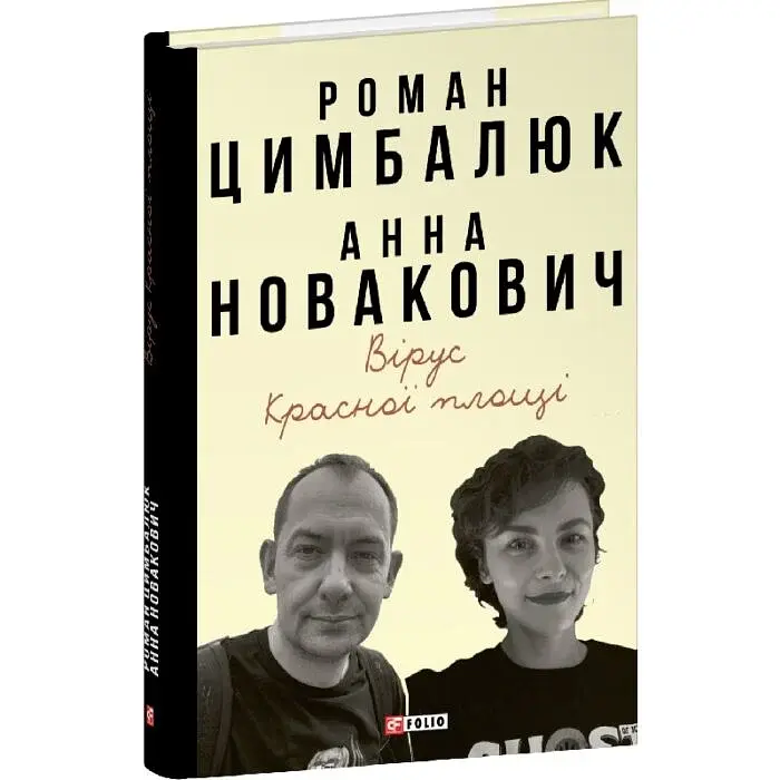 Вірус Красної площі — Роман Цимбалюк | Фоліо, книга українською, нова, тверда