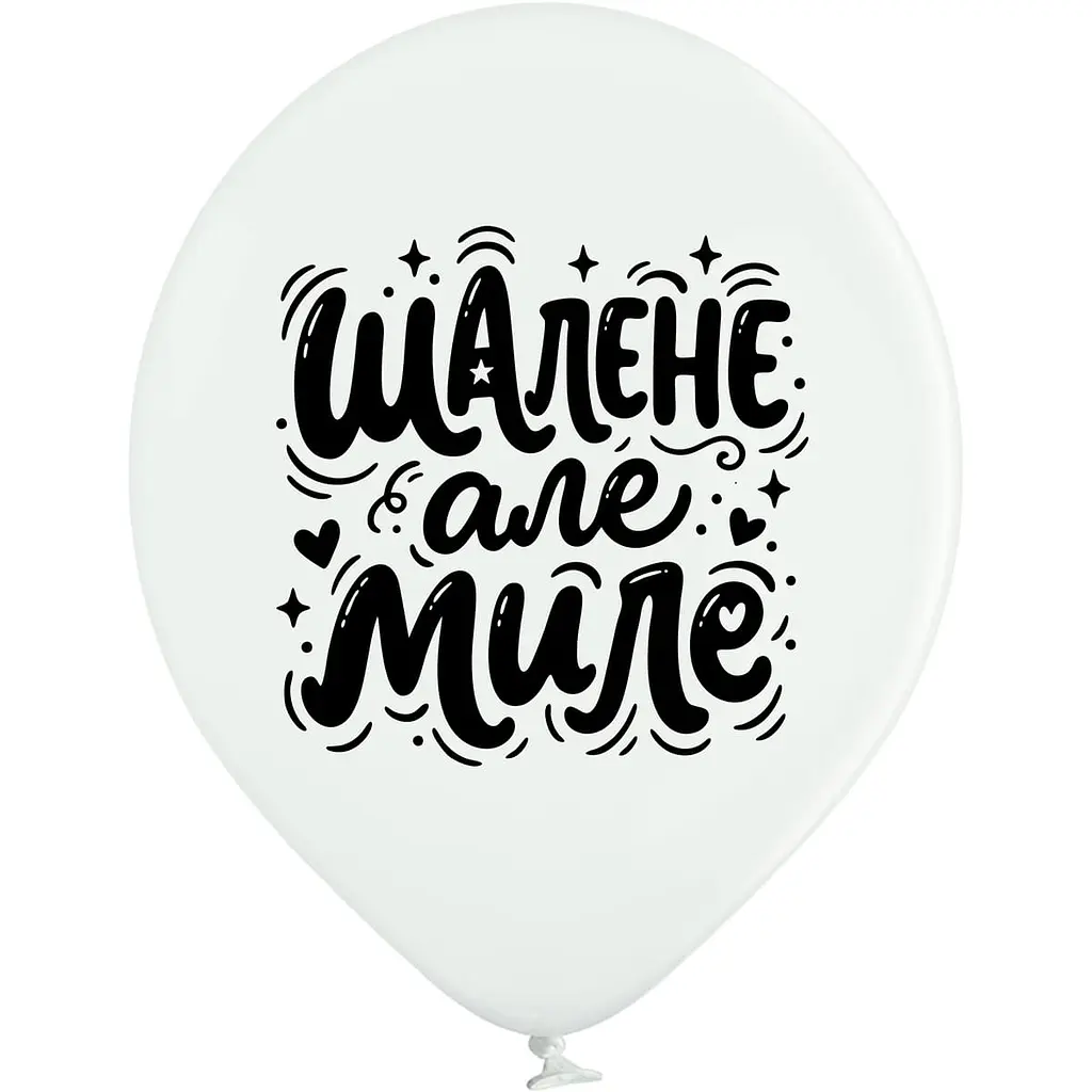 Повітряна кулька Шалене але миле 3103-1557 Різнокольоровий (5414395300259)