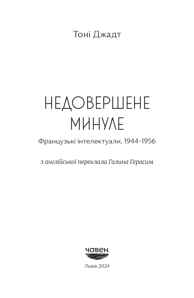 Недовершене минуле. Французькі інтелектуали 1944-1956 - Тоні Джадт - фото 2
