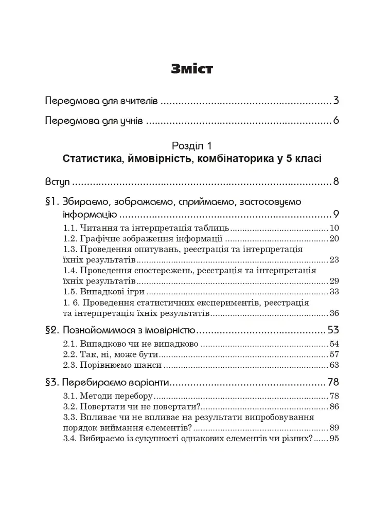 Статистика. Ймовірність. Комбінаторика. Навчальний посібник. 5-6 класи - Яків Бродський - фото 19