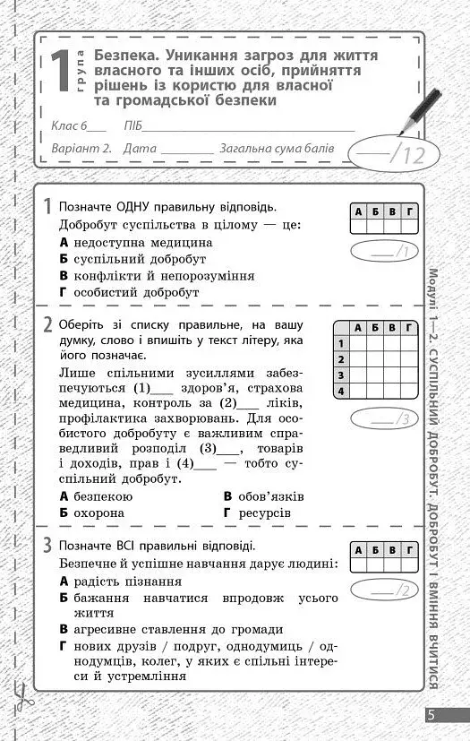 Здоров'я, безпека та добробут. 6 клас. Поточне та підсумкове оцінювання та діагностувальні роботи - фото 4