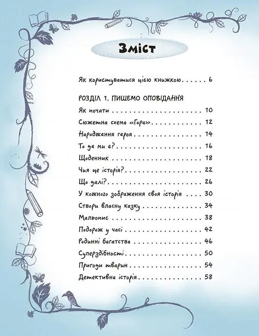 Вигадую та створюю. Створи власну збірку оповідань - Луї Стовелл - фото 3