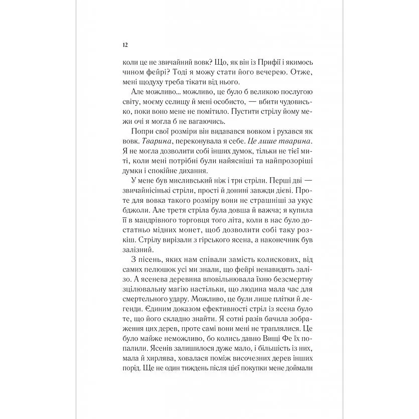 Двір шипів і троянд - Сара Джанет Маас - фото 8
