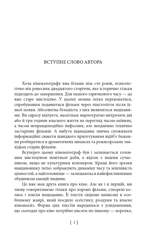 Вечір з кіно ІІ. Путівник по світу кіно - Олег Яськів - фото 3