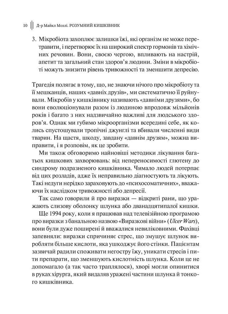 Розумний кишківник. Як змінити своє тіло зсередини - Майкл Мозлі - фото 6
