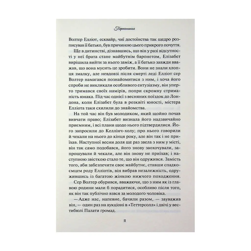 Книга Переконання - Джейн Остін КСД (9786171517394) - фото 2