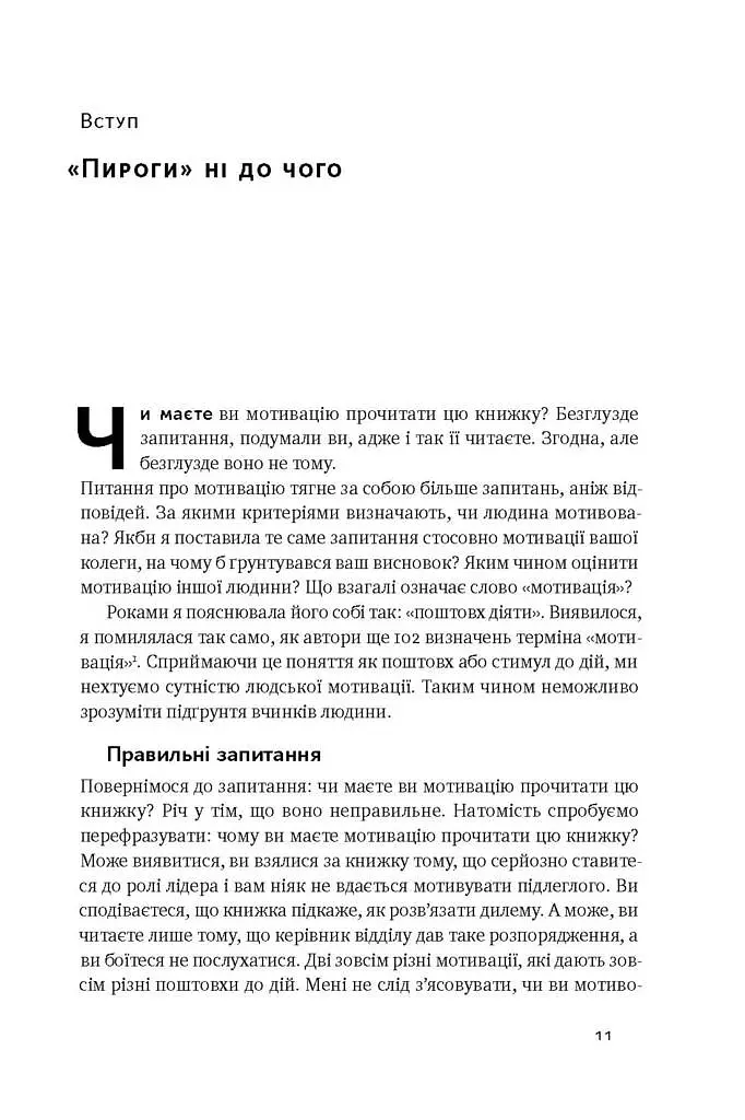 Націлені на результат. Що насправді мотивує людей - Сьюзен Фовлер - фото 4
